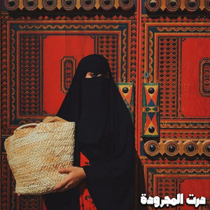 محمد حبيب - درت المجرودة