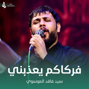سيد فاقد الموسوي - فركاكم يعذبني