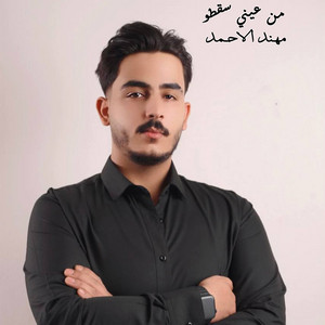 مهند الاحمد - من عيني سقطو