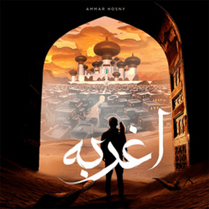 أغربه by Ammar Hosny