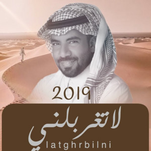 لاتغربلني by مبارك الدوسري