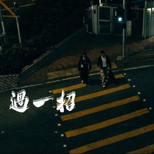 過一招 (feat. 拉天糟) by Polar G, 拉天糟