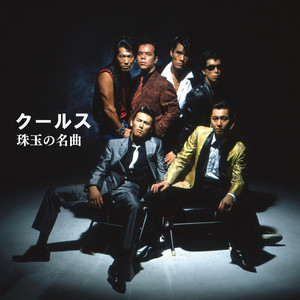 クールス 珠玉の名曲 - Album by COOLS | Spotify