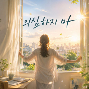 의심하지 마 by Riora