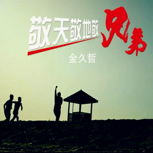 Jin Jiuzhe - 敬天敬地敬兄弟