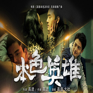 本色英雄 - 电影《英雄本色2018》兄弟版推广曲 by 高進, Da Zhuang