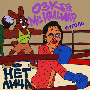 Нет лица by ОЗК, MC Кальмар, ФУГОЛЬ