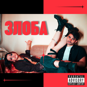 Злоба by SERGIE, Elittna
