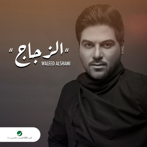Waleed Al Shami - Al Zujaj