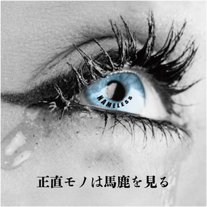 正直モノは馬鹿を見る by NAMELESS
