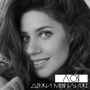 Держи меня ближе