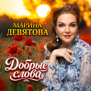 Добрые слова by Marina Devyatova