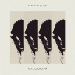в этом городе by а. смоленский