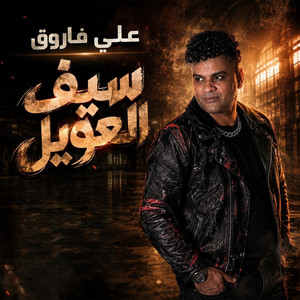 سيف العويل by Ali Farouk