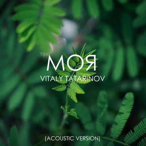МОЯ (Acoustic Version)