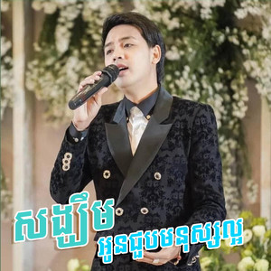 Reels Star - សង្ឃឹមថាអូនជួបមនុស្សល្អ ដួង វីរៈសិទ្ធ