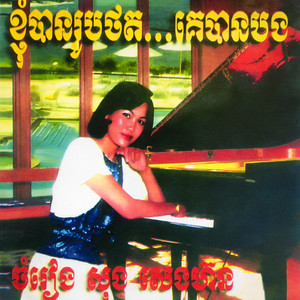 សុង សេងហ៊ន - ក្រមុំខ្ញុំអ្នកណាសង