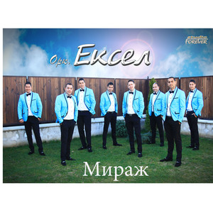 Oркeстър Ексел - Sistina (instrumental)