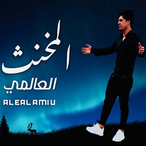 العالمي - المخنث