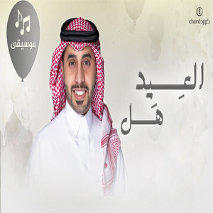 أحمد العبدلي - العيد هل