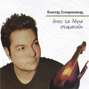 Kostis Stavrakakis - Paramithi (acoustic - instrumental)