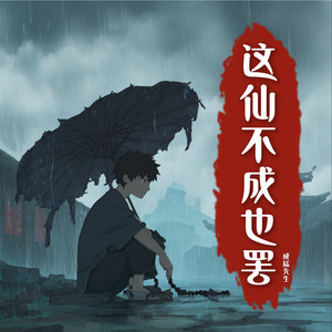 这仙不成也罢 by 威猛先生
