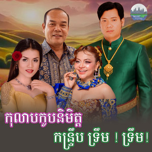កុលាប​កូប​និមិត្ត​ កន្ទ្រឹប​ ទ្រឹម ! ទ្រឺម ! by ខាត់ សុឃីម, សួស សងវាចា, ឱក សុម៉ារីម៉ា, ផាន សុផាត