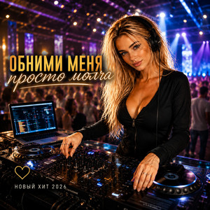 Обними меня просто молча… Новый хит 2026 by Soul Dive