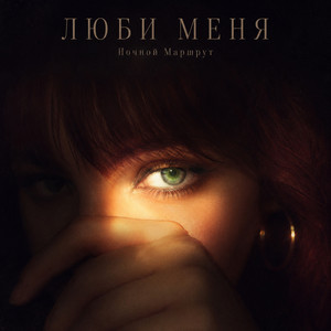 ЛЮБИ МЕНЯ by Ночной Маршрут
