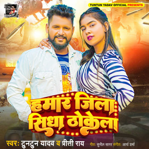 Tuntun Yadav & Priti Ray - Hamar Jila Sidha Thokela