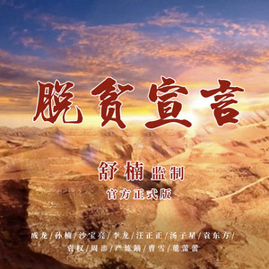 脱贫宣言 - 舒楠监制 官方正式版 by Jackie Chan, 孫楠, 沙宝亮, 李龙, 汪正正, 汤子星, 袁东方, 袁权, 严炼镝, 董蕾蕾, 周澎, 曹雪