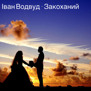 Обкладинка: Закоханий