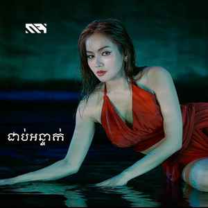 ជាប់អន្ទាក់ by Rabee