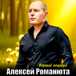 Первый поцелуй by Алексей Романюта