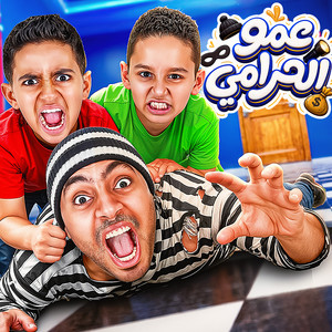 عمو الحرامي by Doma Al King, Ayad King Masr
