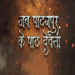 Jab Patanpur Ke Path Devta by Dalbeer Marko, ﻿SK MUSIC VFX