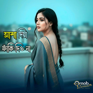 Ornob Sumon - Asha Diya Faki Diona (আশা দিয়া ফাঁকি দিওনা)