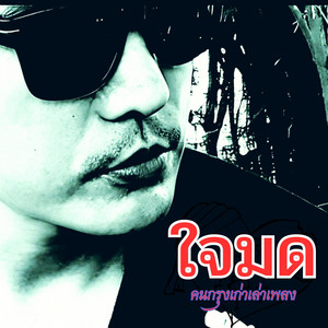 ใจมด by คนกรุงเก่าเล่าเพลง