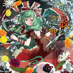 明日散る運命なら by 幽閉サテライト