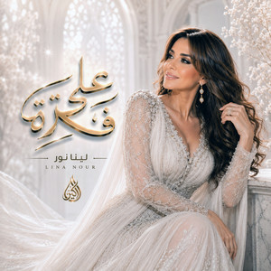 على فكرة by لينا نور