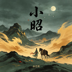 小昭(DJ默涵版) by 孙艺琪