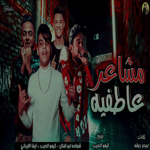 مشاعر عاطفيه by شواحة, ايفا الايراني