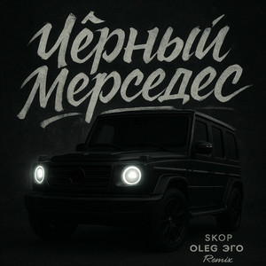 Чёрный мерседес - Remix by SKOP, OLEG ЭГО
