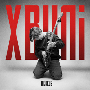 Markus — Хвилі