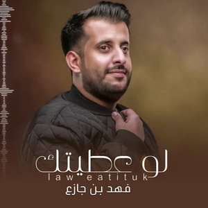 لو عطيتك by فهد بن جازع