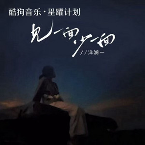 见一面少一面 - DJ墨韩Mix版 by 洋澜一