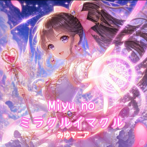 Miyu no ミラクルイマクル by みゆマニア