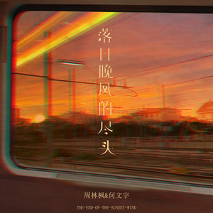 落日晚风的尽头 - 伴奏 by 周林枫, 何文宇