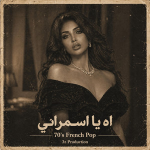 Cover يا اسمراني اللون - بوب فرنسي by 3z Production
