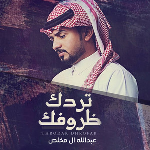 تردك ظروفك by Abdullah Al Mukhles